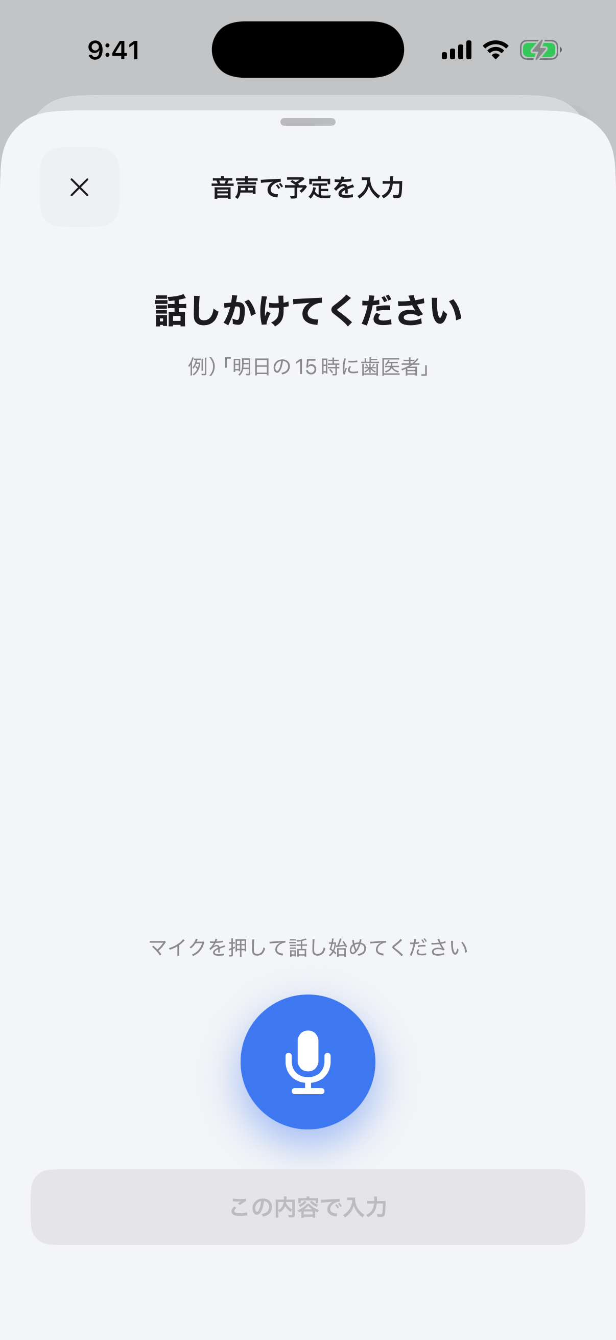 予定を編集・音声入力画面